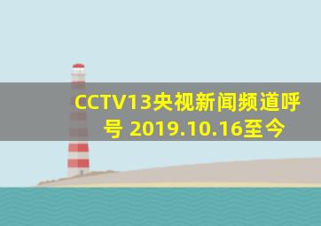 CCTV13央视新闻频道呼号 2019.10.16至今